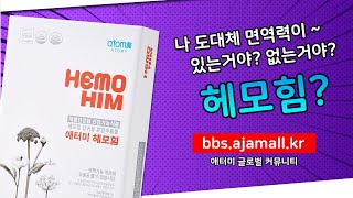 애터미 헤모힘 도대체 어디까지 먹어봤니? 면역력