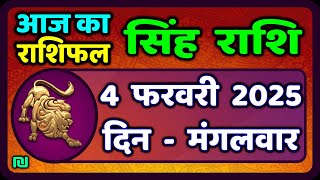 सिंह राशि 4  फरवरी  2025  | Singh Rashi 4 February 2025 | Aaj Ka Singh Rashifal |#LeoHoroscope