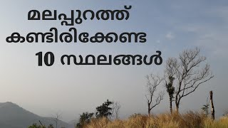 മലപ്പുറത്ത് കണ്ടിരിക്കേണ്ട 10 സ്ഥലങ്ങൾ