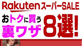 【2024年9月最新】楽天スーパーセール攻略｜お得すぎる裏ワザ8選！