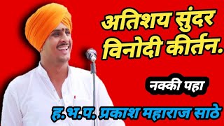 ह.भ.प. प्रकाश महाराज साठे यांचे सुंदर विनोदी कीर्तन | Prakash Maharaj Sathe 2021..