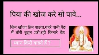 पिया की खोज करे सो पावे  |  Dhyan kya hai ?  |  जिन खोजा तिन पाइया गहरे पानी पैठ