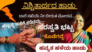 ನಿಶ್ಚಿತಾರ್ಥದ ಹಾಡು|ಹವ್ಯಕ ಹಳೆಯ ಹಾಡು|ಬಾರೆ ಸಖಿಯೆ ನೀ.. ಸರಸ್ವತಿ ಭಟ್ಟ ಕೊಡೆಗದ್ದೆ|Engagement song|Maduve song