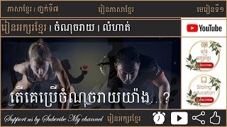 តើគេប្រើចំណុចរាយដើម្បីអ្វី? | រៀនអក្សរខ្មែរ