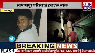 Sangli | आमणापूर येथे विजेच्या धक्क्याने 14 वर्षीय बालकाचा मृत्यू,परिसरात हळहळ व्यक्त.@