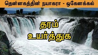 தென்னகத்தின் 'நயாகரா' - ஒகேனக்கல்  | 'சர்வதேச சுற்றுலா தலமாக தரம்  உயர்த்துக' |(06/09/2019)