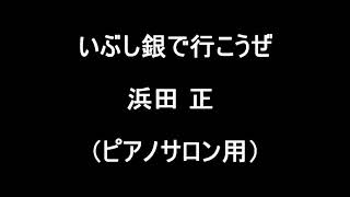 いぶし銀で行こうぜ（ピアノサロン用）