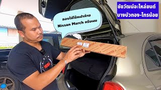 ลองใส่โช๊คฝาท้ายเอง #nissan #march รอดไหม? ไปดู / ชัยวัฒน์อะไหล่ยนต์บางบัวทองไทรน้อย EP.66