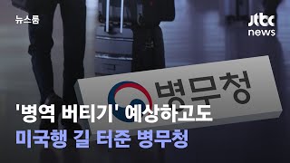 [단독] '병역 버티기' 예상하고도…미국행 길 터준 병무청 / JTBC 뉴스룸