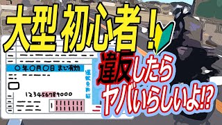 【大型バイク免許】ついに取得しました！初心運転者期間とは？