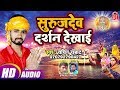 #Sachin Samrat 2018 का सबसे दर्दभरा #छठ गीत - Suruj Dev Darshan Dekhai - Bhojpuri #Chhath Geet