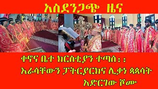 አስደንጋጭ ዜና የኢትዮጵያ ፖለቲካ፥ ጳጳሳትን ሾመ እራሳቸውን ፓትርያርክና ሊቃነ ጳጳሳት አድርገው ሾሙ