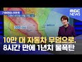 [기후환경 리포트] 10만 대 자동차 무덤으로, 8시간 만에 1년치 물폭탄 (2024.11.12/뉴스투데이/MBC)