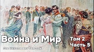 Война и Мир. Том 2. Часть 5 Аудиокнига - Лев Николаевич Толстой