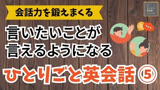 【会話力を鍛えまくる】ひとりごと英会話⑤　言いたいことが言えるようになる 英語聞き流し　リスニング