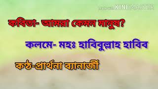 কবিতা :আমরা কেমন মানুষ। কলমে মহঃ হাবিবুল্লাহ হাবিব।প্রার্থনা ব্যানার্জী।