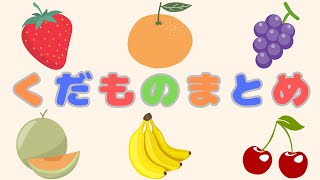 【 果物◆1 】子どもに大人気な果物たちが登場！！