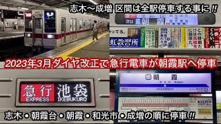 【2023年ダイヤ改正で急行が朝霞駅へ停車化🎉】東武東上線 10030型11637F（6両編成 • リニューアル車）＋11442F（4両編成 • リニューアル車）「界磁チョッパ制御＋直流複巻電動機」