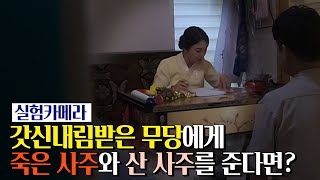 [실험카메라]과연 갓신내림받은 무당은 죽은 사람의 사주를 단번에 맞출 수 있을까?