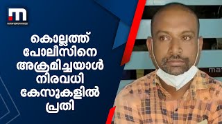 കൊല്ലത്ത് പോലീസിനെ അക്രമിച്ച കേസില്‍ പിടിയിലായയാള്‍ നിരവധി കേസുകളില്‍ പ്രതി | Mathrubhumi News