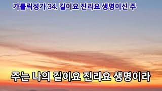 가톨릭성가 34. 길이요 진리요 생명이라