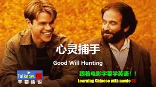 【字幕快说】心灵捕手 Good Will Hunting 骄阳似我/跟着完整电影字幕学英语 Learning Chinese with full movie subtitle