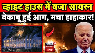 ✅Los Angeles Fire LIVE: बेकाबू हुई आग, मचा हाहाकार! | California Fire | Joe Biden | Hollywood | N18G