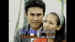 ด่วนอุบลฯคนช้ำ - ดอกฟ้า เพชรภูพาน (MV)