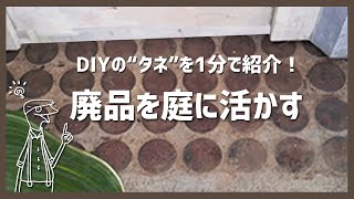 DIYアイディアの“タネ”を1分で紹介～廃品を庭に活かす～【DIY編-13】