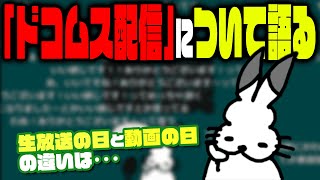 ドコムスチャンネルの運営について話すドコムス【ドコムス雑談切り抜き】