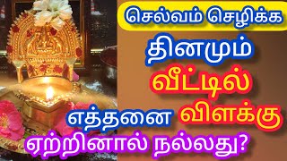 வீட்டில் தினமும் எத்தனை விளக்கு ஏற்றினால் நல்லது?செல்வம் செழிக்க இதை செய்தால் நல்லது/Anradakuripugal