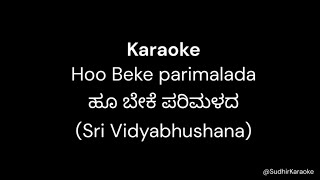 Hoo Beke parimalada(ಹೂ ಬೇಕೆ ಪರಿಮಳದ)-Dr. Vidyabhushana - Karaoke with lyrics