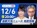 【ライブ】最新天気ニュース・地震情報2024年12月6日(金)／北日本や北陸は荒天に注意〈ウェザーニュースLiVEムーン・山岸 愛梨／本田 竜也〉