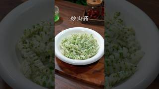 我告诉你啊，以后山药买回家你就和我这样做，好吃又营养，平常挑食的小孩子都要抢着吃#炒山药 #delicious #nicefood #chinesefood #美食教程 #cooking