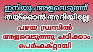 അളവെടുക്കാൻ അറിയില്ലേ//ഇതുപോലൊരു ഐറ്റം ഇതുവരെ ട്രൈ ചെയ്തില്ലേ easy way to stitch #easy #how #sew