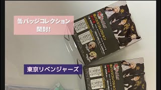 【 東京リベンジャーズ】缶バッジコレクション開封！トレ品紹介も！買取可能品紹介