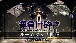 【シャドウバース】カードを意味なく砕くことはよくないことです！絶対にやめてください！連負け砕き　3連負けで必須カード砕きます