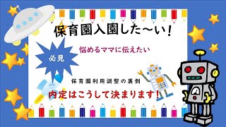 【保活講座】必見！保育園利用調整のやり方！元市役所保育園利用調整担当者から悩めるママに伝えたい！