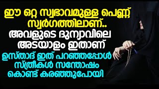 ഈ ഒറ്റ സ്വഭാവമുള്ള പെണ്ണ് സ്വർഗത്തിലാണ്..ദുന്യാവിലെ അവളുടെ അടയാളം ഇതാണ്.