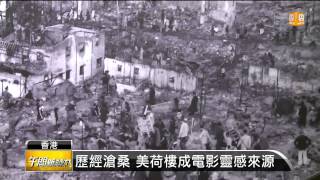 【2014.06.21】香港推動觀光 老屋整容吸客源 -udn tv