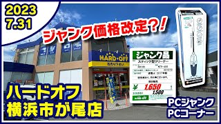 2023年7月31日　午後　【ハードオフ横浜市ヶ尾店】ジャンクPC、中古PC