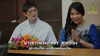 แนะนำสาขาวิทยาศาสตร์สุขภาพแพทย์แผนไทย มสธ.ชุด4