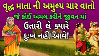 એક વૃદ્ધ માં ની ચાર શીખામણ જીવન માં ઉતારી લો,|| Life Lessn story || story of an old lady