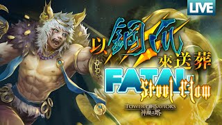 Ultimate Stage “Fatal Steel Claws” (神魔之塔 以鋼爪來送葬 手足對殺 地獄級) - LIVE