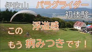 この浮遊感は　もう病みつきです！　パラグライダー初体験　伊吹山パラグライダースクール