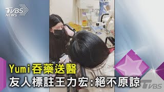 Yumi吞藥送醫曝光 標註王力宏:絕不原諒 朋友質疑消息真偽｜TVBS新聞