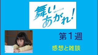 NHK朝ドラ「舞いあがれ　第１週」感想と雑談