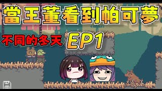 【京野妮子精華】《不同的冬天》遊戲精華 EP1：當王董看到帕可夢|Ft.接接