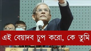 এই বেয়াদব চুপ, কে তুমি? যুবদল নেতাকে মির্জা ফখরুল