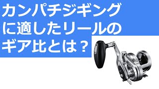 【スロージギング】オシアジガー２０００番/カンパチジギングに適したモデルは結局どれ？